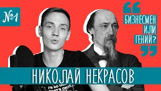 НИКОЛАЙ НЕКРАСОВ #1 | "Современник", "В дороге" и его путь к успеху | Лит-ра