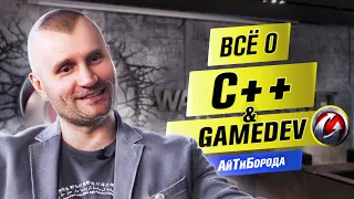 ЯЗЫК ЯЗЫКОВ! / Всё про C++ и разработку игр / Интервью с Lead Core Developer World of Tanks Blitz