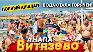 #Анапа ВОДА КИПЯТОК В ВИТЯЗЕВО! НА ПЛЯЖЕ ЗАКАНЧИВАЮТСЯ МЕСТА! ПОЛНЫЙ ОБЗОР КУРОРТА. БОЛЬШИЕ ПЕРЕМЕНЫ