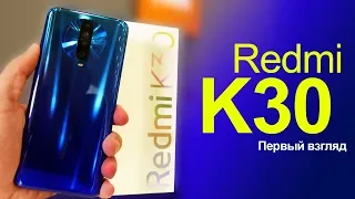 Redmi K30 Первый взгляд и впечатление на будущий топ за свои деньги