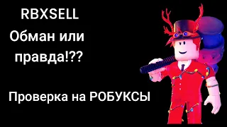 ПРОВЕРКА САЙТА НА РОБУКСЫ|RBXSELL|конкурс