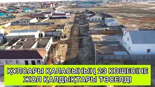 ҚҰЛСАРЫ ҚАЛАСЫНЫҢ 23 КӨШЕСІНЕ ЖОЛ ҚАЛДЫҚТАРЫ ТӨСЕЛДІ