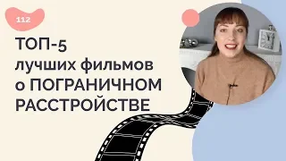 Топ-5 лучших фильмов о пограничном расстройстве