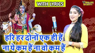 हरि हर दोनों एक ही हैं,ना ये कम हैं ना वो कम हैं (With Lyrics) | Hari Har Dono Ek Hi Hai Bhajan