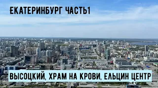 Екатеринбург. Часть 1.