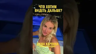 Даша Карпина. ЧТО ХОТИМ ВИДЕТЬ ДАЛЬШЕ?