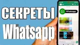 ЭТИ НАСТРОЙКИ WhatsApp НУЖНО ВКЛЮЧИТЬ ПРЯМО СЕЙЧАС ❗