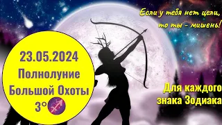 23.05.2024 Кратко для каждого знака Зодиака Полнолуние Большой Охоты