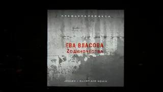 Ева Власова - 2 одиночества (JODLEX & Silver Ace Radio Remix)