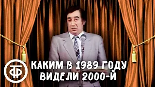 Фельетон про 2000 год. Ефим Смолин "Светлое будущее" (1989)