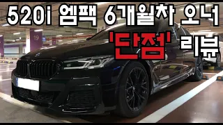 BMW 520i MSP 6개월차 오너의 단점만 리뷰!!