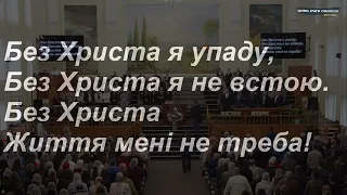 Шлях наш не вкритий квітками |  загальний спів