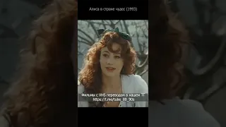 Алиса в стране порночудес 1993