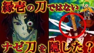 "縁壱零式"が何故300年前の"刀"を隠していた＆腕が6本ある誰も知らない理由...※ネタバレ注意【鬼滅の刃】【やまちゃん。考察】