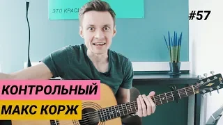 КОНТРОЛЬНЫЙ - Макс Корж разбор на гитаре. Фингерстайл. Ваня, научи! #57