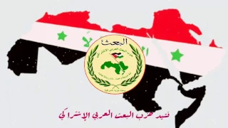 Arab Socialist Ba'ath Party Anthem - نشيد حزب البعث العربي الاشتراكي