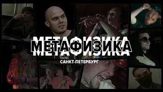 МЕТАФИЗИКА (отчет с концерта в Питере)