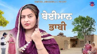 ਬੇਈਮਾਨ ਭਾਬੀ New Punjabi Short Movie ft. RAMPURA JAWAHARWALA