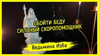 ОБОЙТИ БЕДУ. СИЛЬНЫЙ СКОРОПОМОЩНИК. ВЕДЬМИНА ИЗБА ▶️ ИНГА ХОСРОЕВА