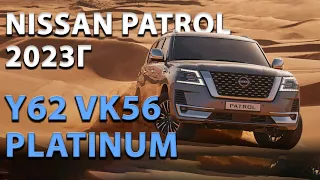 2023г Nissan Patrol Y62 VK56 Platinum V8 5.6л - обзор и цены в Дубае