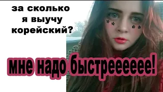 Как ВЫУЧИТЬ КОРЕЙСКИЙ язык БЫСТРО