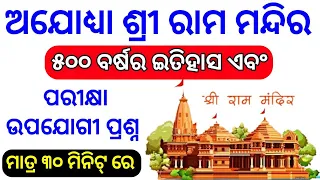 Ayodhya SRI Ram mandir GK MCQs || SRI RAM temple GK In AYODHYA For all exams