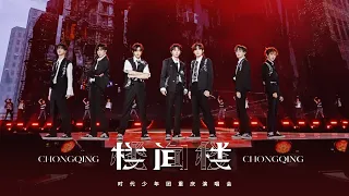 【TNT时代少年团 宋亚轩】「楼间楼」240503 演唱会重庆站完整版|| 1080HD