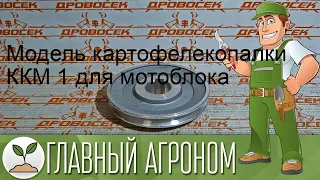 Модель картофелекопалки ККМ 1 для мотоблока