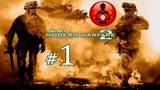 Прохождение Игры Call Of Duty - Modern Warfare 2 (Часть 1) - Полигон и Зачистка Школы!!!