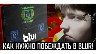 КАК НУЖНО ПОБЕЖДАТЬ В BLUR!