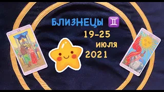 Близнецы 19 - 25 Июля 2021