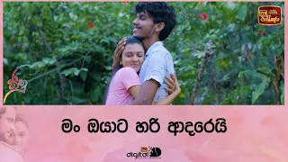 මං ඔයාට හරි ආදරෙයි