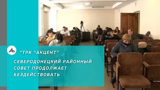 Северодонецкий районный совет продолжает бездействовать