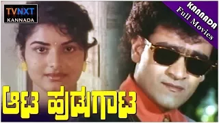 Aata Hudugata–ಆಟ ಹುಡುಗಾಟ Kannada Full Movie | Raghavendra Rajkumar, Prema | TVNXT Kannada