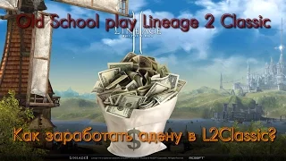 Old School Play Games - Lineage 2 Classic: Как заработать адену в L2Classic?