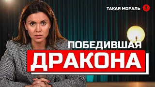 Такая Мораль: Победившая дракона