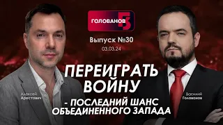 Арестович: Переиграть войну - последний шанс объединенного Запада