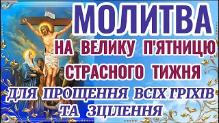 Молитва на Велику П'ятницю СТРАСНОГО ТИЖНЯ. Страсна П'ятниця. Молитви на Страсний Тиждень.