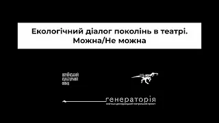 Екологічний діалог поколінь в театрі |Лекторка — Олена Апчел|