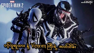 ပင့်ကူလူသား နဲ့ Venom ကြီးရဲ့ ဇာတ်သိမ်း (EP-8 End) (Marvel's Spider-Man 2 PS5) (SMART On Live)