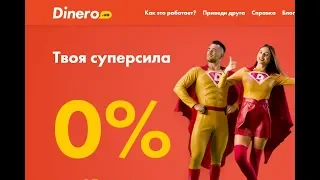 Возвращаю деньги Dinero