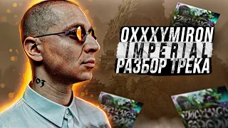 Oxxxymiron -  İmperial  (разбор трека) || Оксимирон - Смутное время ( 3ий микстейп 2021 года)