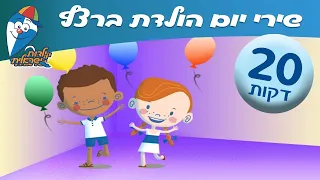 מחרוזת שירי יום הולדת ברצף - שירים לילדים ב ילדות ישראלית