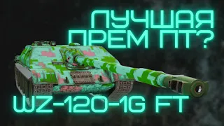 WZ-120-1G FT - ЛУЧШАЯ ПТ? WOT BLITZ. ВЗ 120 1Г ФТ.