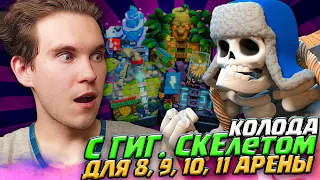 ТОП КОЛОДА для 8, 9, 10,11 АРЕНЫ с ГИГАНТСКИМ СКЕЛЕТОМ в Клеш Рояль | Clash Royale