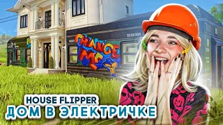 ДОМ в ВАГОНЕ ПОЕЗДА 😲► House Flipper ► Люда Мазок