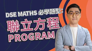 【聯立方程 Program】二元一次方程式｜DSE Maths 必入計數機 Program 教學