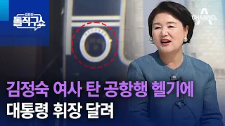 김정숙 여사 탄 공항행 헬기에 대통령 휘장 달려 | 김진의 돌직구쇼