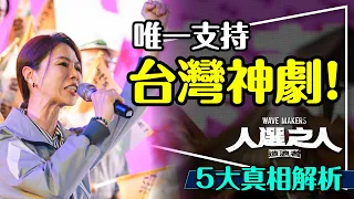 🇹🇼 唯一支持台灣神劇：人選之人造浪者｜5大劇透真相看清台灣｜大局為重？8成選民不理性？Wave Makers