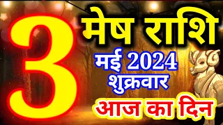 Mesh rashi 3 May 2024 - Aaj ka rashifal